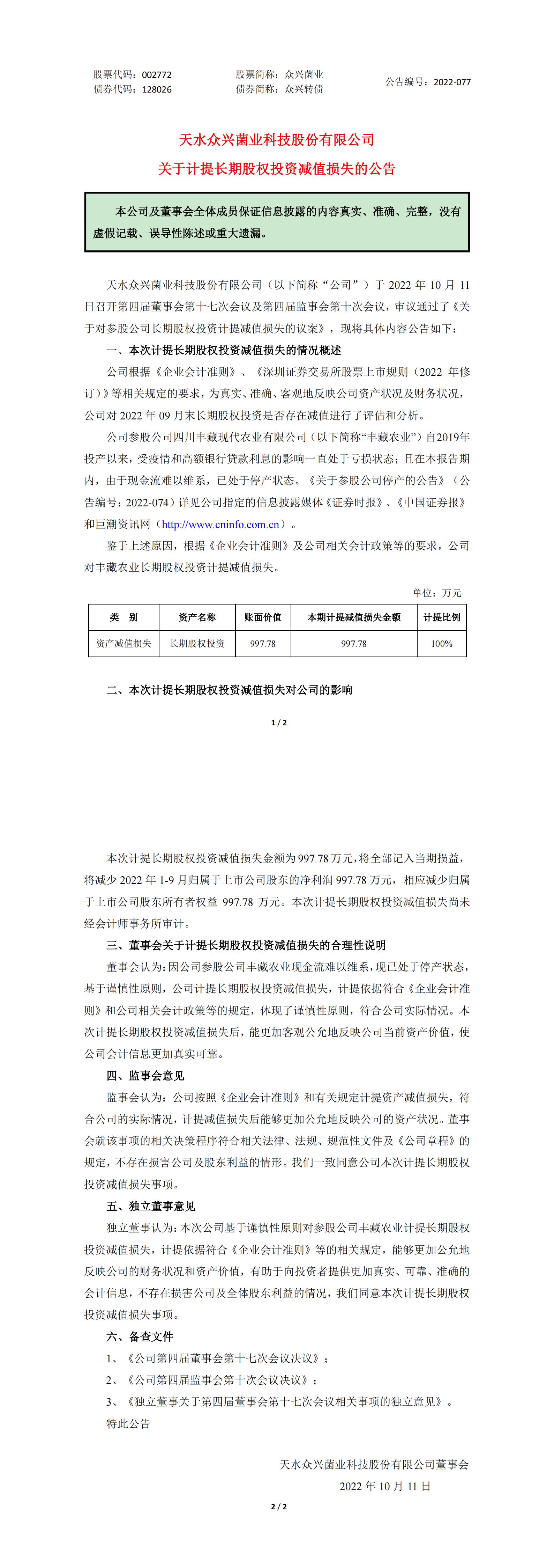 眾興菌業：關于計提長期股權投資減值損失的公告_00.jpg